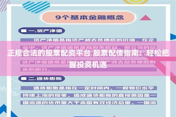 正规合法的股票配资平台 股票配债指南：轻松把握投资机遇