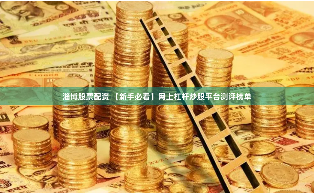 淄博股票配资 【新手必看】网上杠杆炒股平台测评榜单