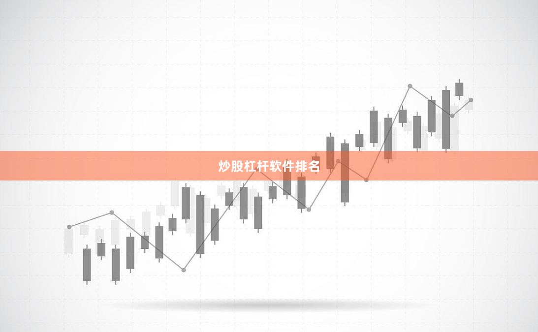 炒股杠杆软件排名