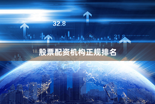 股票配资机构正规排名
