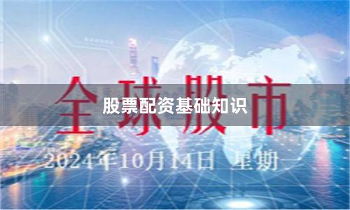 股票配资基础知识