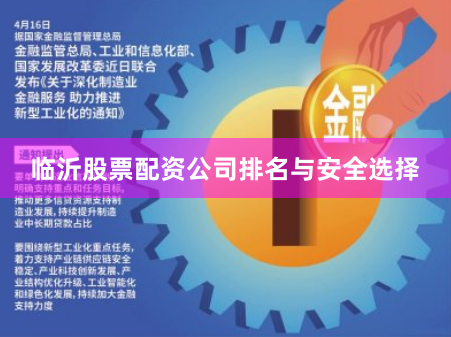 临沂股票配资公司排名与安全选择