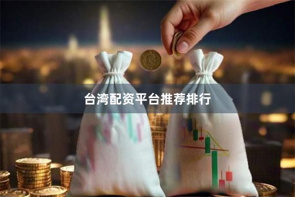 台湾配资平台推荐排行