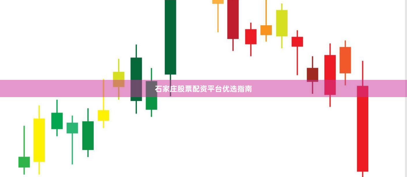 石家庄股票配资平台优选指南