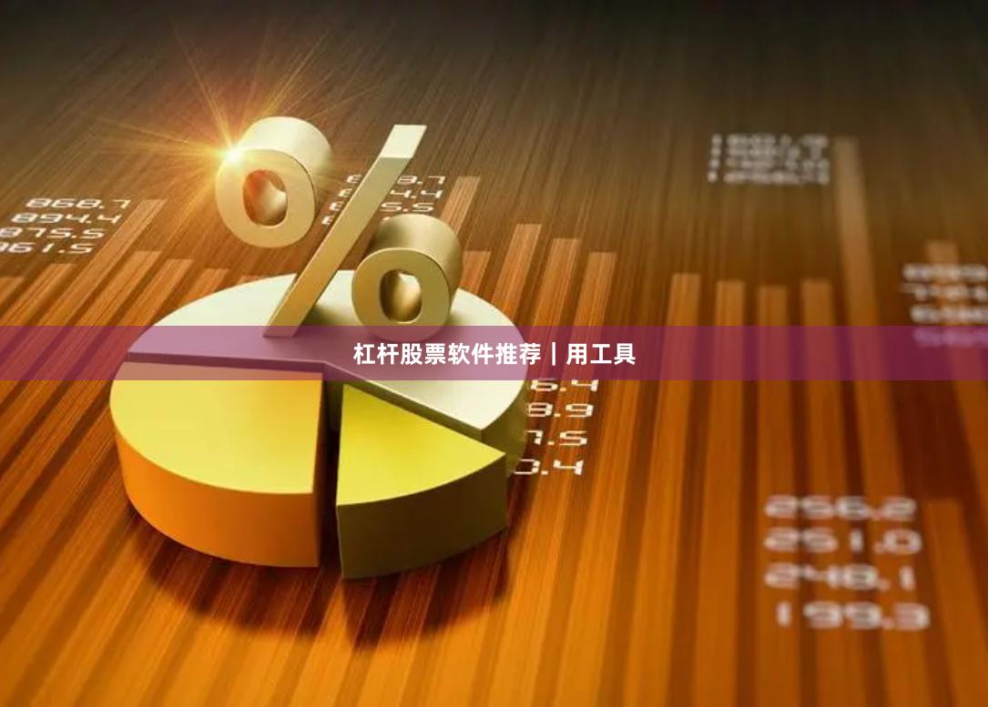 杠杆股票软件推荐｜用工具