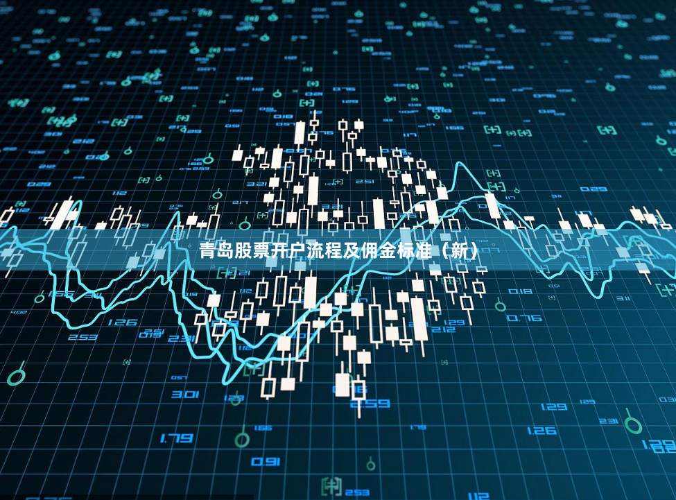 青岛股票开户流程及佣金标准（新）