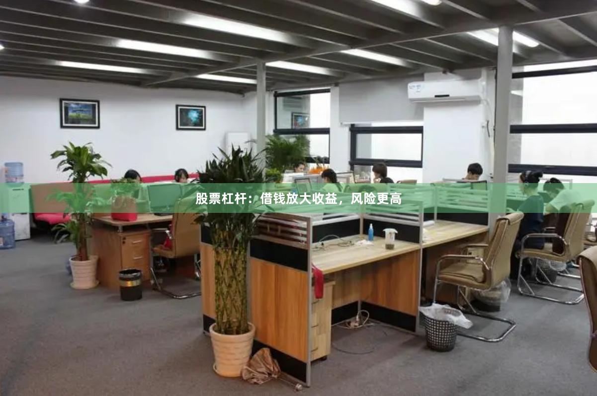 股票杠杆：借钱放大收益，风险更高